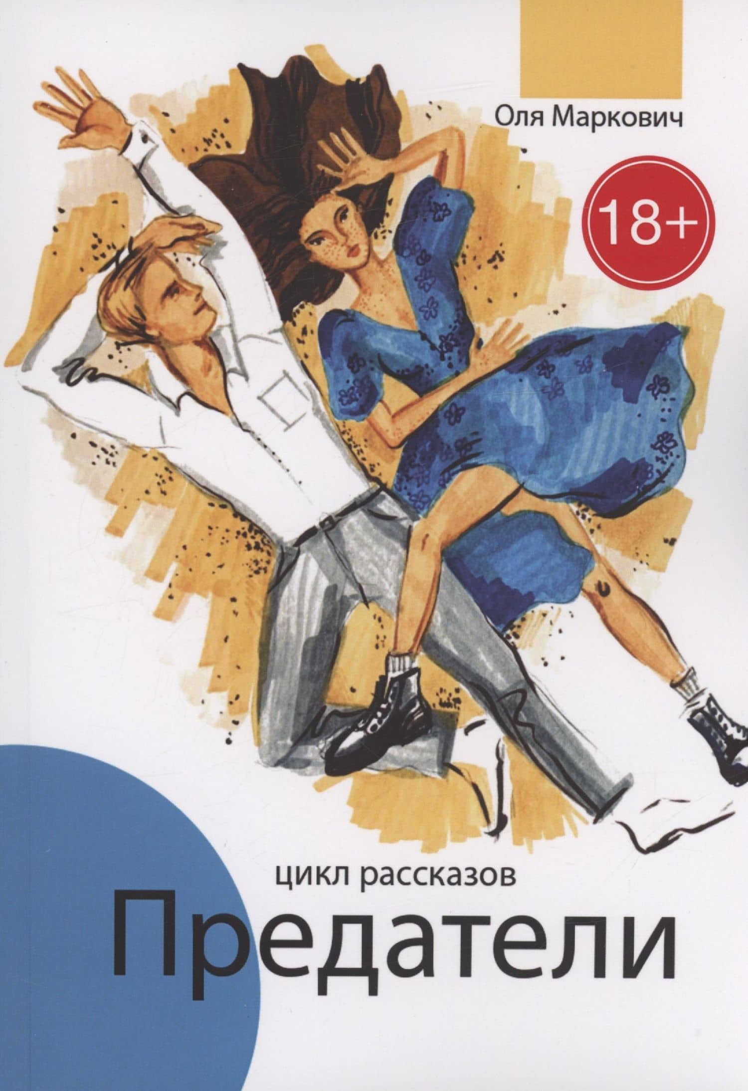 Предатели — Ольга Маркович