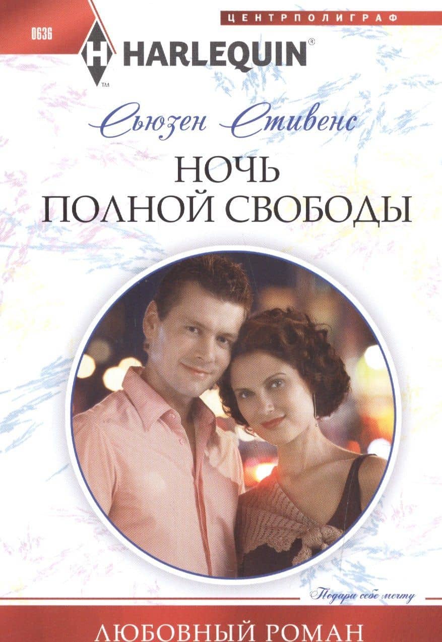 Ночь полной свободы