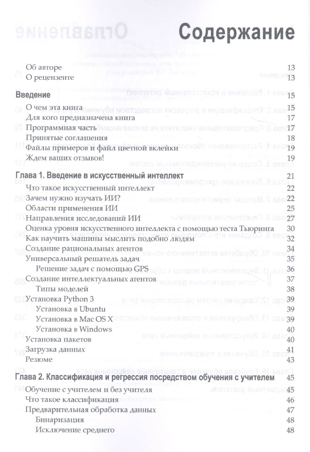 Искусственный интеллект с примерами на Python. Создание приложений искусственного интеллекта с помощью Python для взаимодействия с окружающим миром (2)