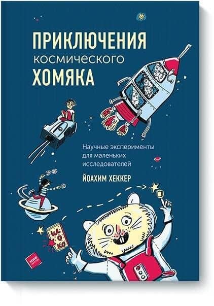 Приключения космического хомяка. Научные эксперименты для маленьких исследователей — Йоахим Хеккер