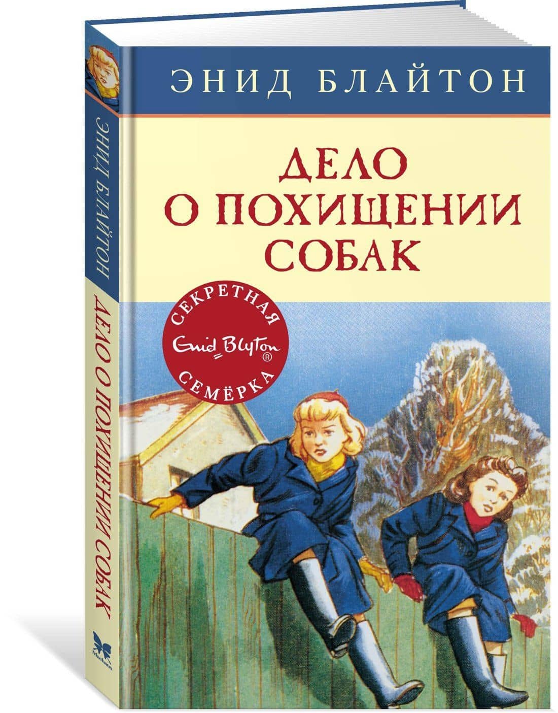 Дело о похищении собак — Энид Мэри Блайтон (2)