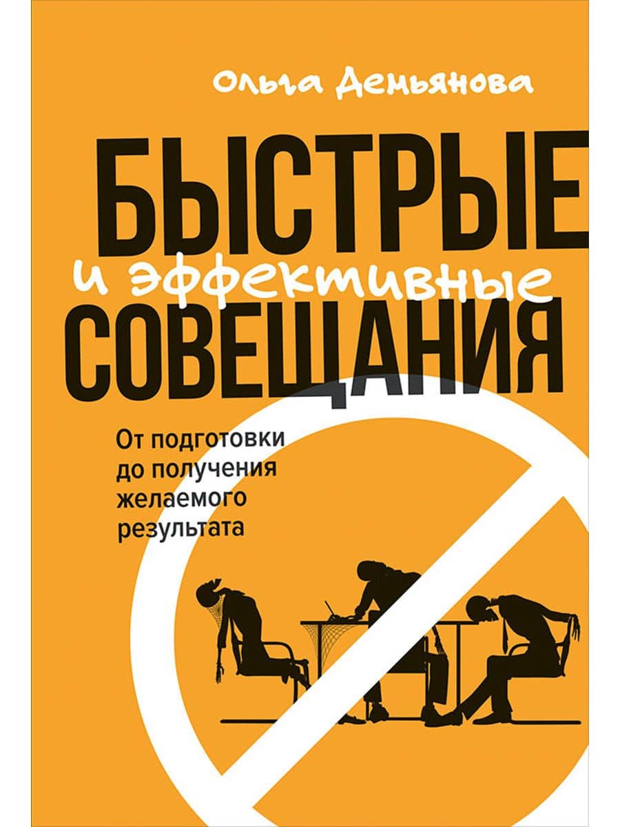 Быстрые и эффективные совещания: От подготовки до получения желаемого результата — Ольга Демьянова