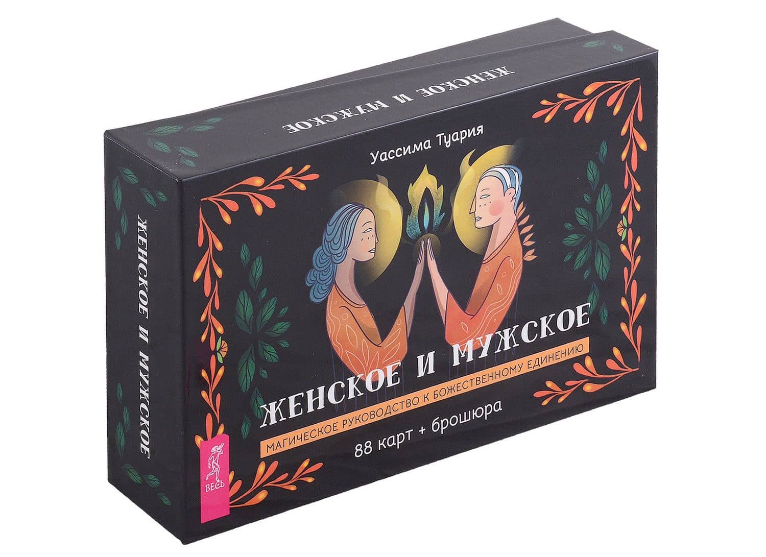 Женское и мужское. Магическое руководство к божественному единению (88 карт + брошюра) — Уассима Иссра Туария