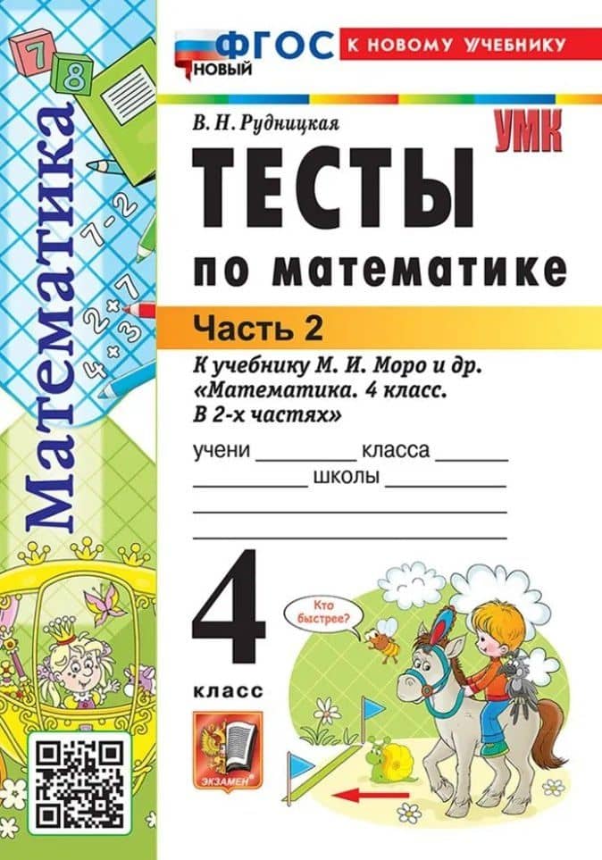 Тесты по математике. 4 класс. В 2-х частях. Часть 2. К учебнику М.И. Моро и др. "Математика. 4 класс. В 2-х частях. Часть 2". ФГОС НОВЫЙ (к новому учебнику)