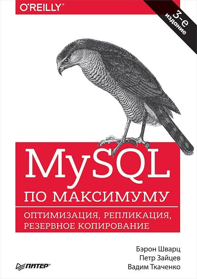 MySQL по максимуму. 3-е издание — Бэрон Шварц