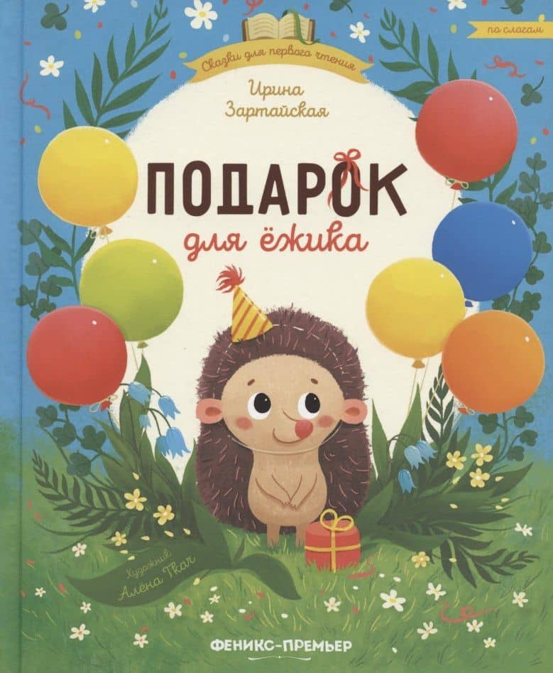 Подарок для ежика — Ирина Вадимовна Зартайская