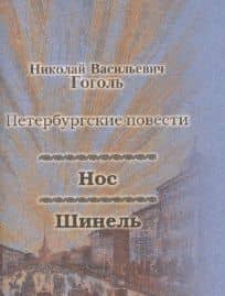 Нос, Шинель — Николай Васильевич Гоголь