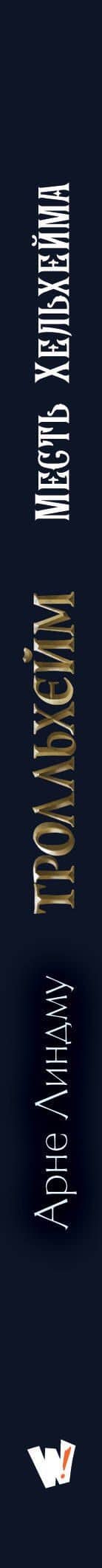 Тролльхейм. Месть Хельхейма — Арне Линдму (3)