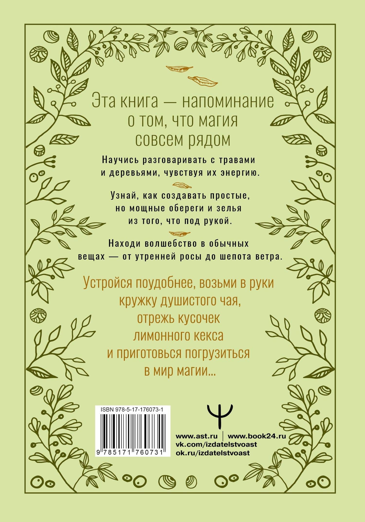 Зеленое ведовство. Уютная книга природной магии — Уоллес Мари (2)