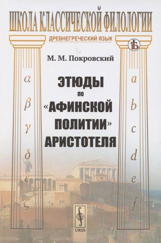 Этюды по «Афинской политии» Аристотеля — Михаил Михайлович Покровский