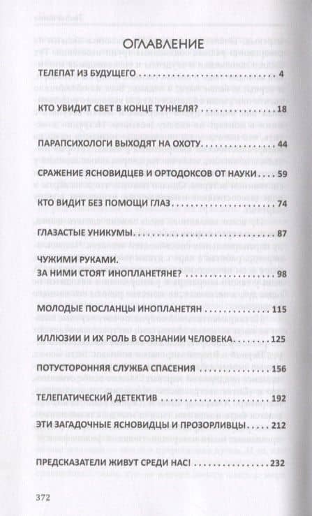 Секреты телепатии и ясновидения. Запрещенная парапсихология — Александр Иванович Белов (2)