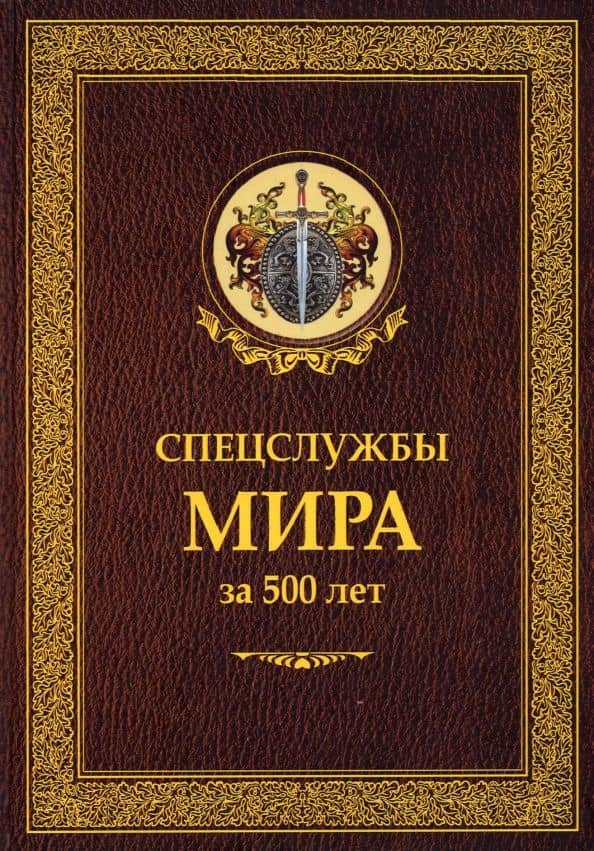 Спецслужбы мира за 500 лет — Иосиф Борисович Линдер