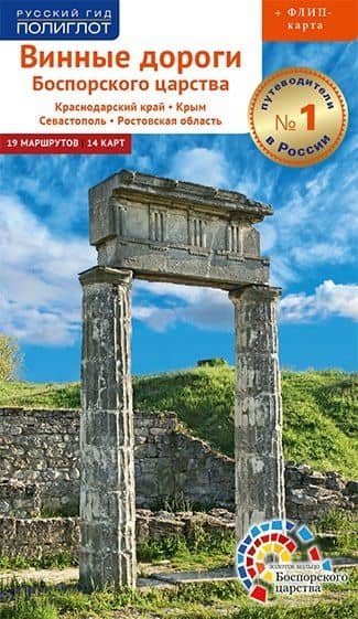 Винные дороги Боспорского царства. Краснодарский край, Крым, Севастополь, Ростовская область. 19 маршрутов, 14 карт (+ флип-карта) — Н. Винокуров