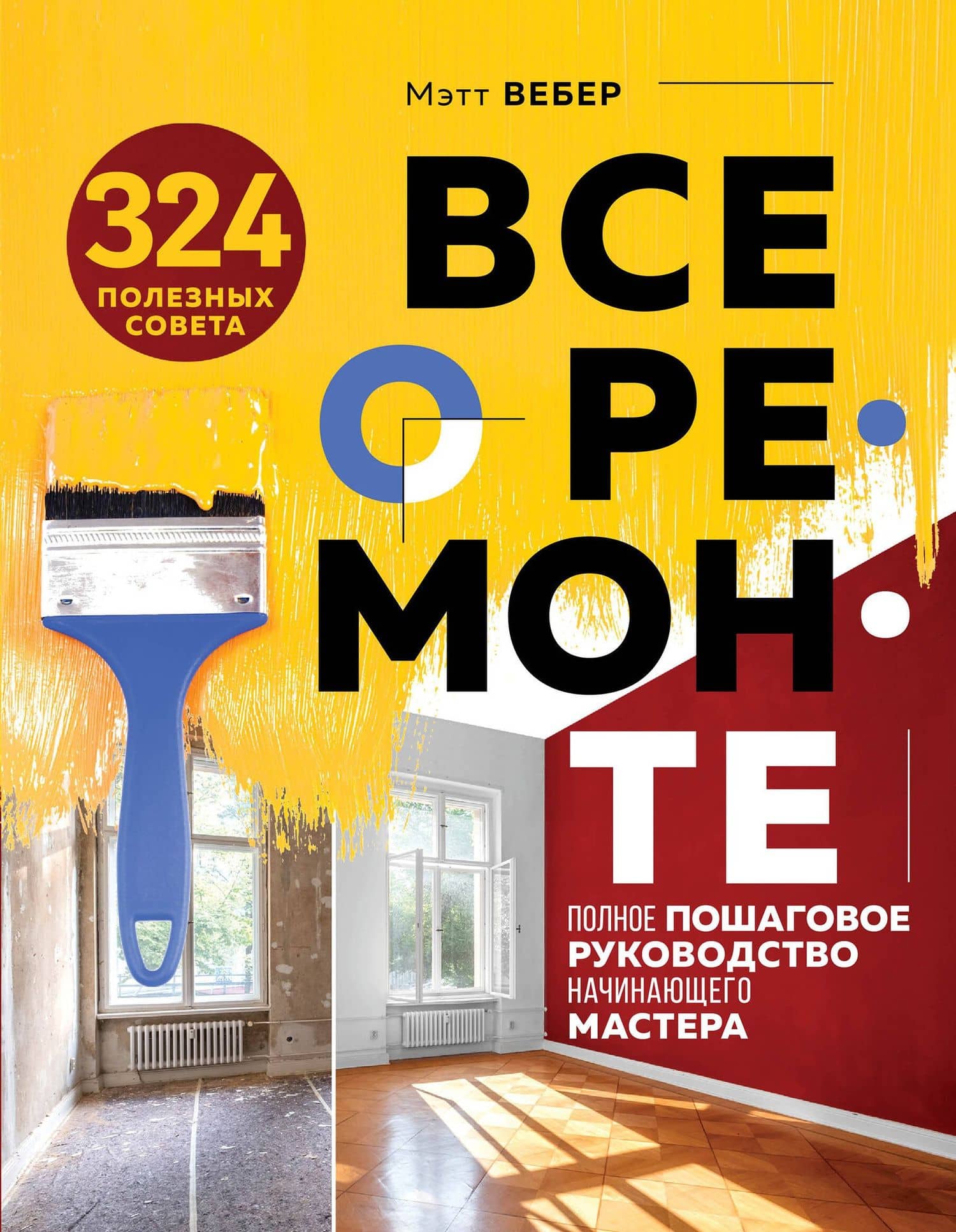 Все о ремонте. Полное пошаговое руководство начинающего мастера (книга в суперобложке) — Мэт Вебер