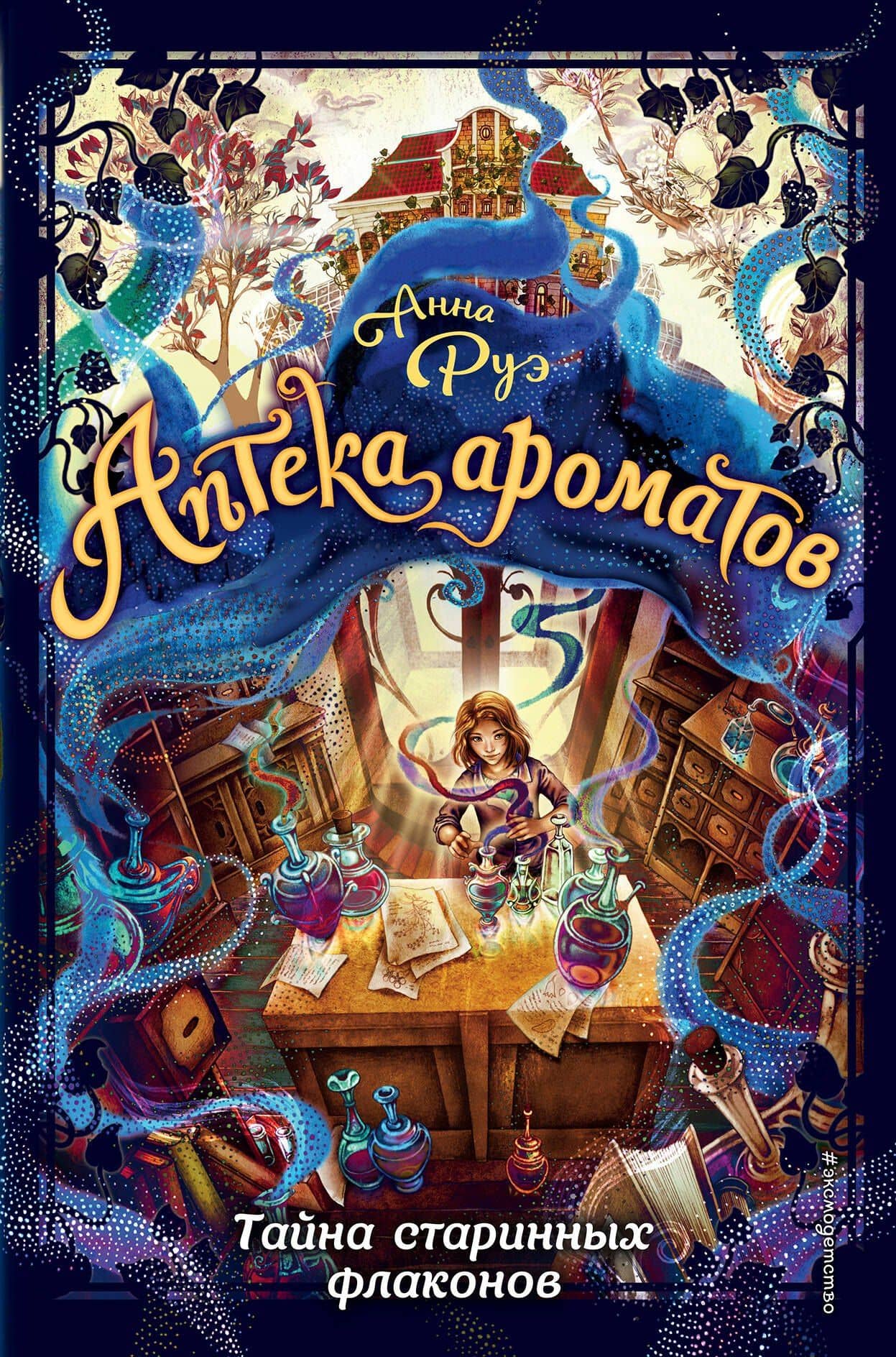 Тайна старинных флаконов (#1) — Анна Руэ