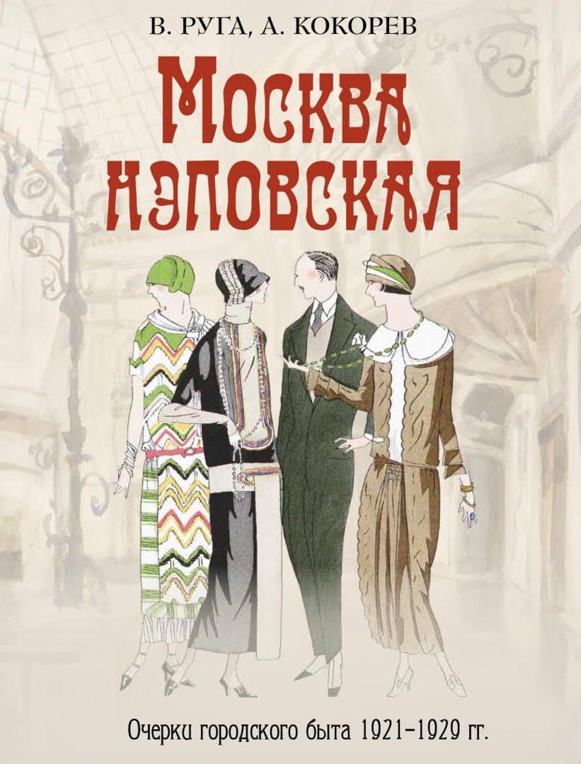 Москва нэповская. Очерки городского быта 1921–1929 гг — Владимир Эдуардович Руга