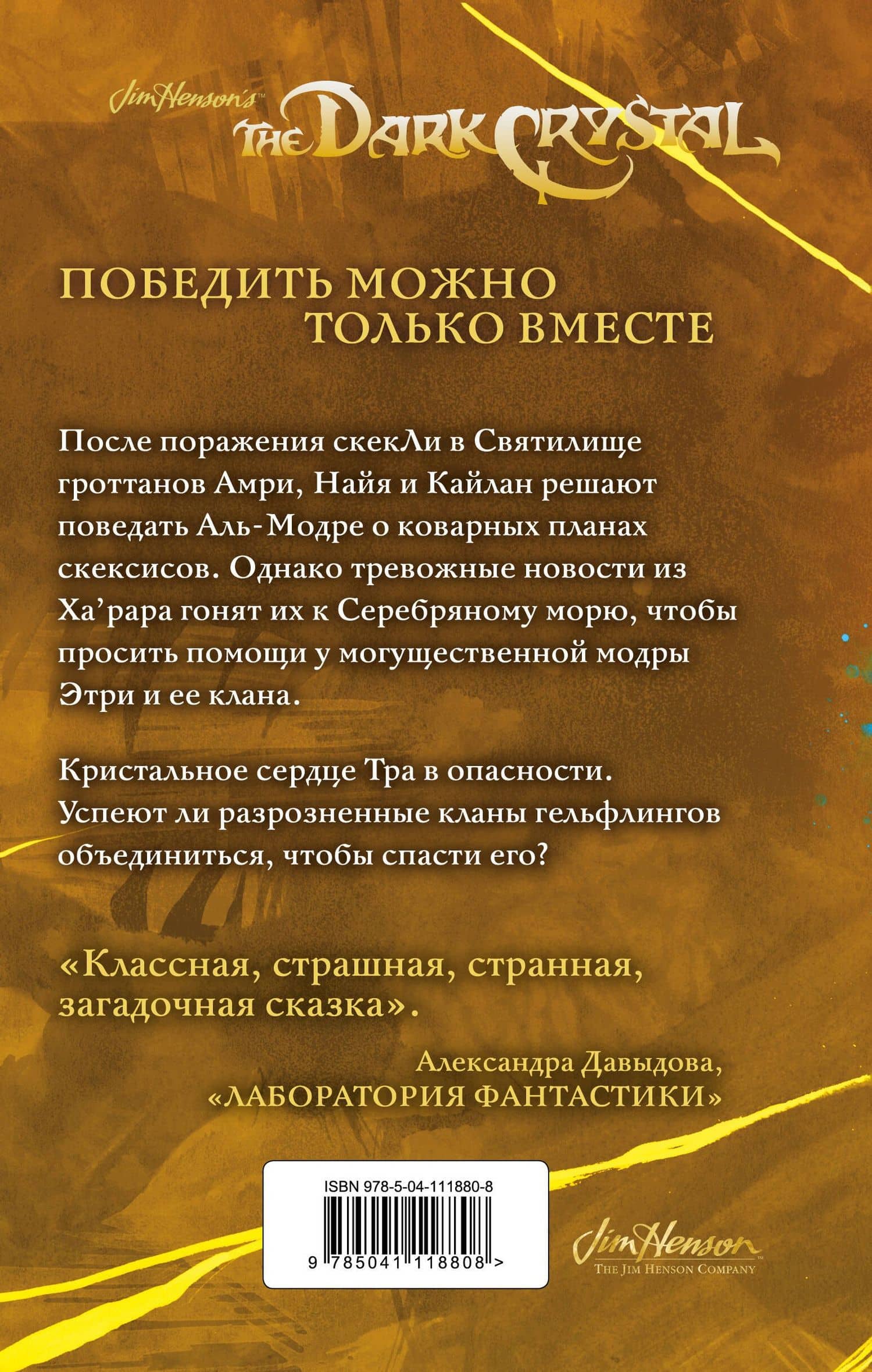 Приливы Темного кристалла. Книга третья — Дж. М. Ли (2)