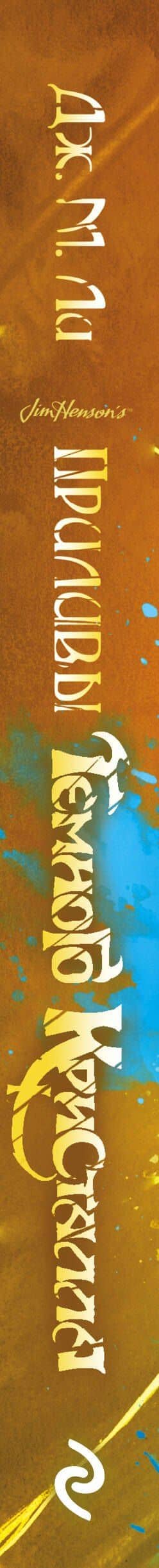 Приливы Темного кристалла. Книга третья — Дж. М. Ли (3)