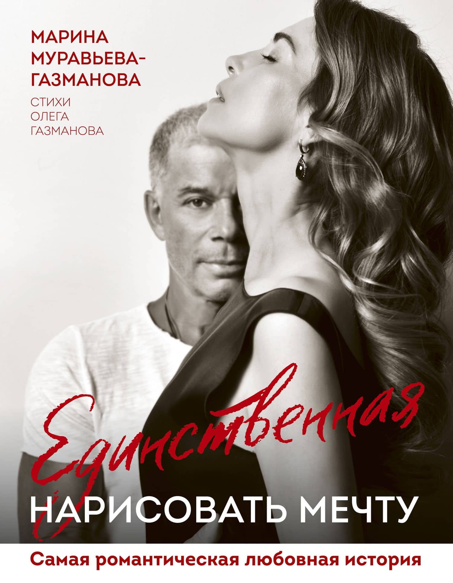 Единственная. Нарисовать мечту — Марина Муравьева-Газманова