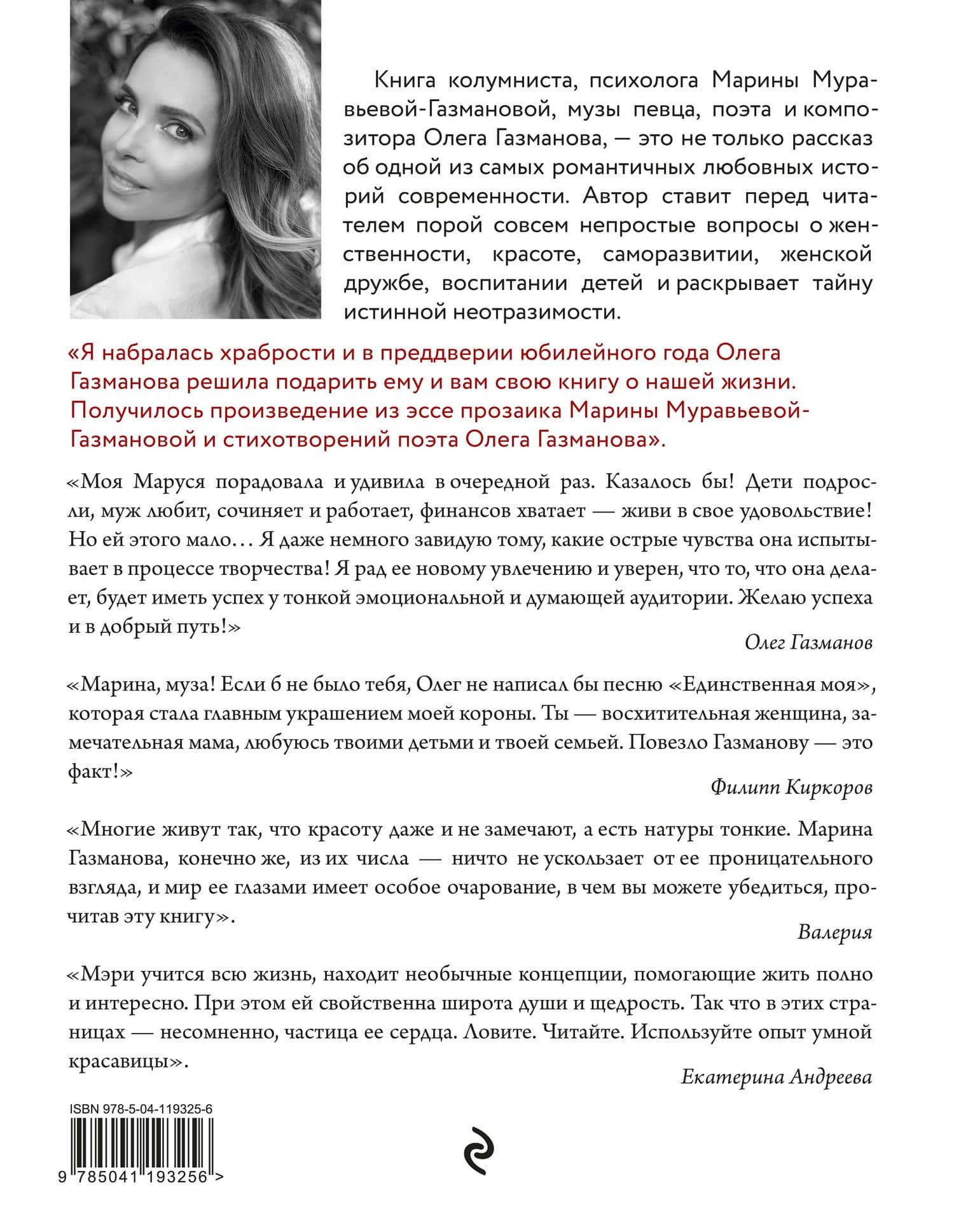 Единственная. Нарисовать мечту — Марина Муравьева-Газманова (2)