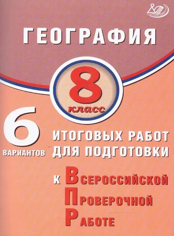 География. 8 класс. 6 вариантов итоговых работ для подготовки к Всероссийской проверочной работе — Элеонора Мкртычевна Амбарцумова