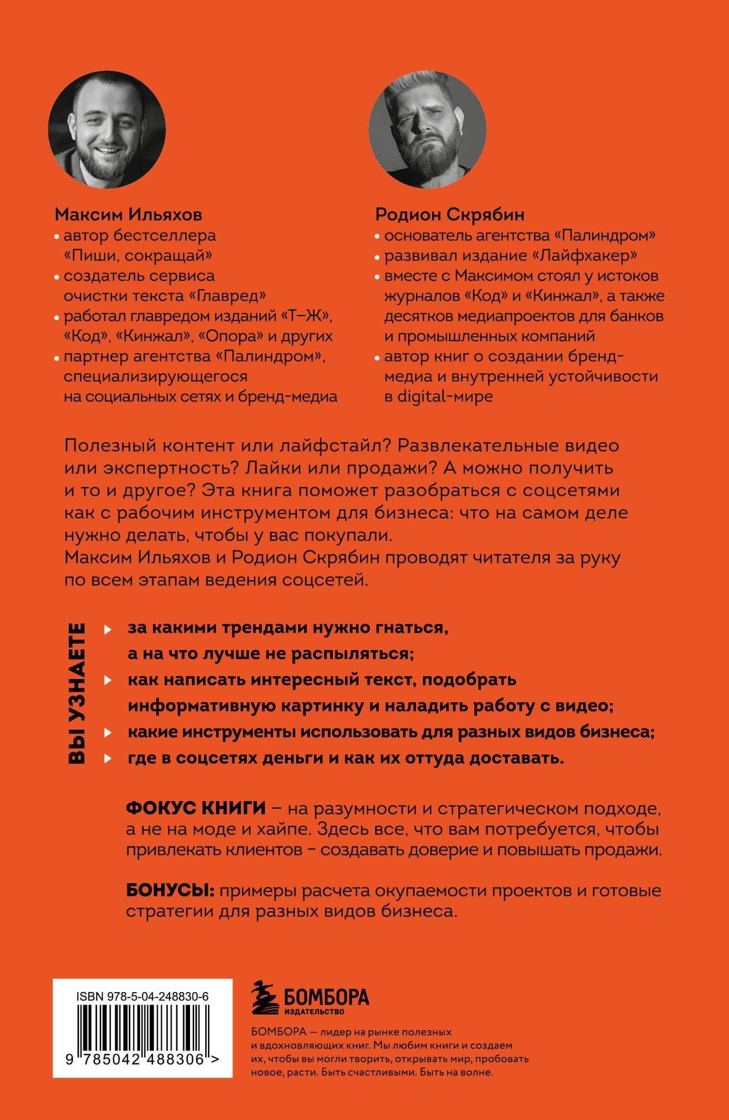 Большая книга о соцсетях для предпринимателей, экспертов и блогеров — Максим Ильяхов (2)