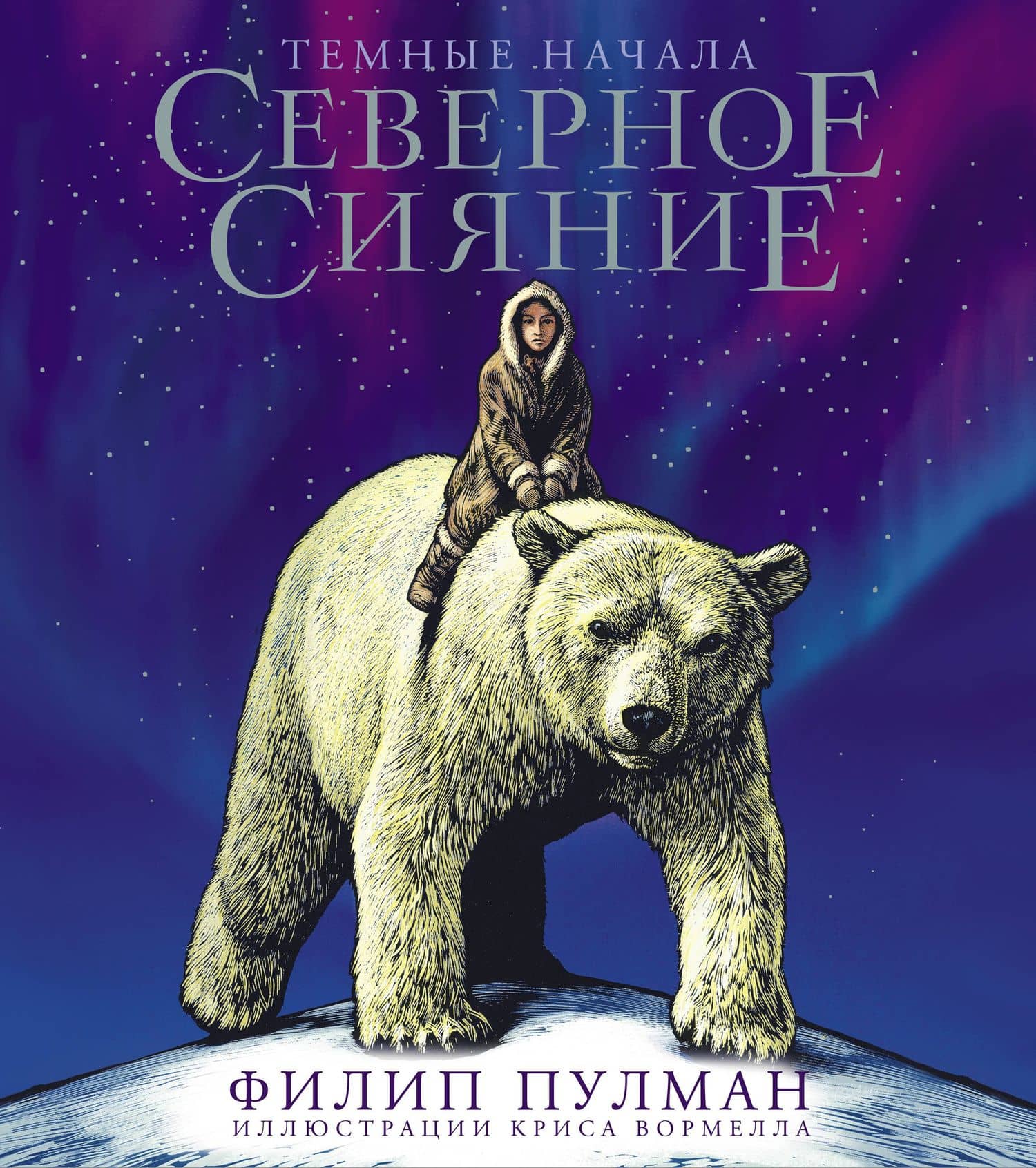 Северное сияние. Юбилейное издание с иллюстрациями — Филип Пулман