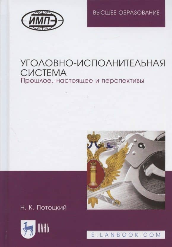 Уголовно-исполнительная система. Прошлое, настоящее и перспективы — Николай Карлович Потоцкий