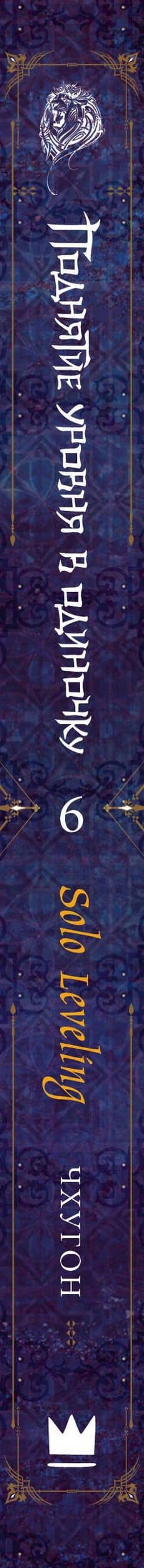Поднятие уровня в одиночку. Книга 6 (Solo Leveling). Новелла — Чхугон (3)