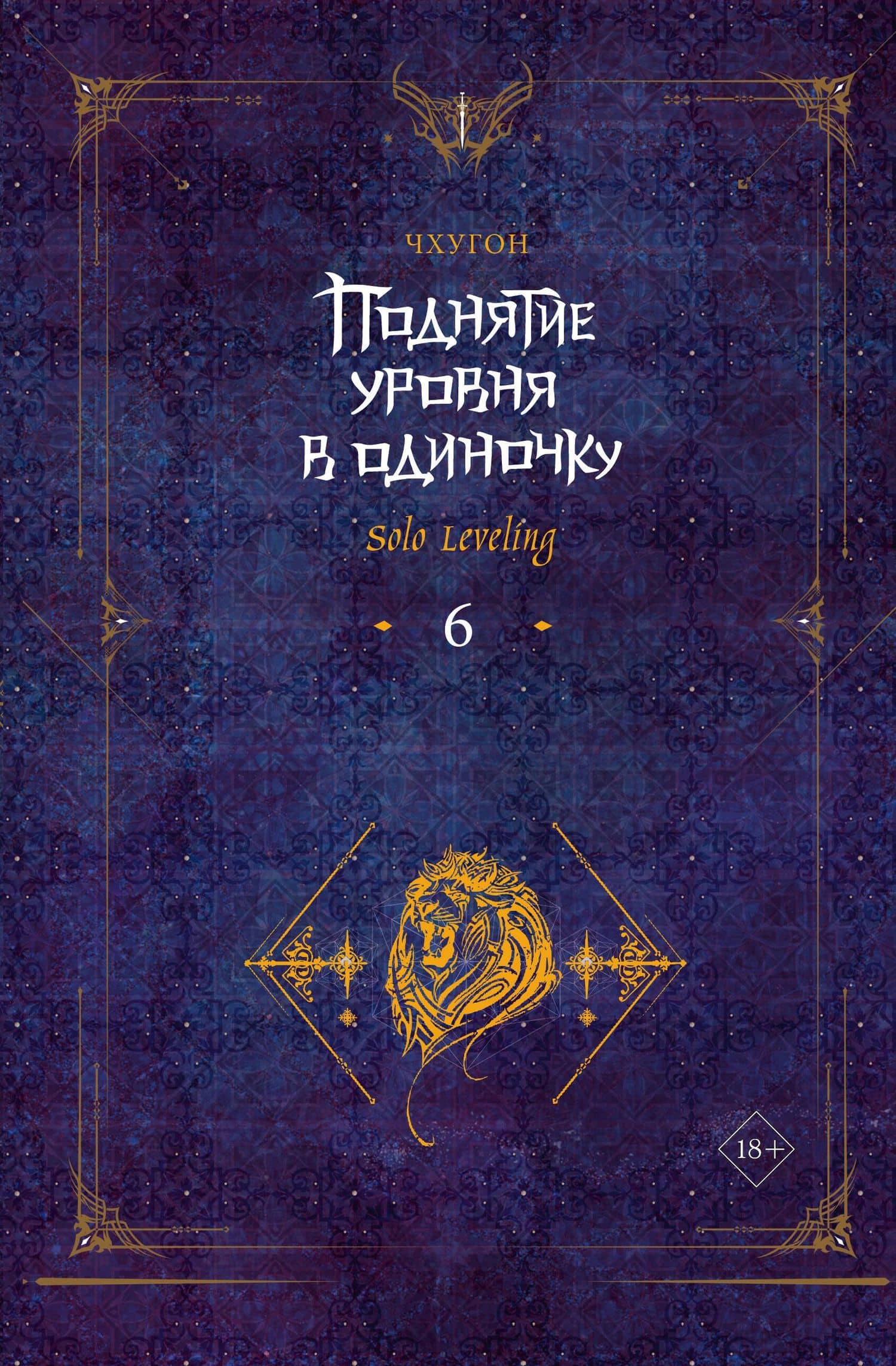 Поднятие уровня в одиночку. Книга 6 (Solo Leveling). Новелла — Чхугон