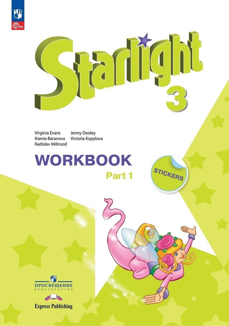 Starlight. Английский язык. Углубленный уровень. Рабочая тетрадь в двух частях. Часть 1. 3 класс — Дженни Дули