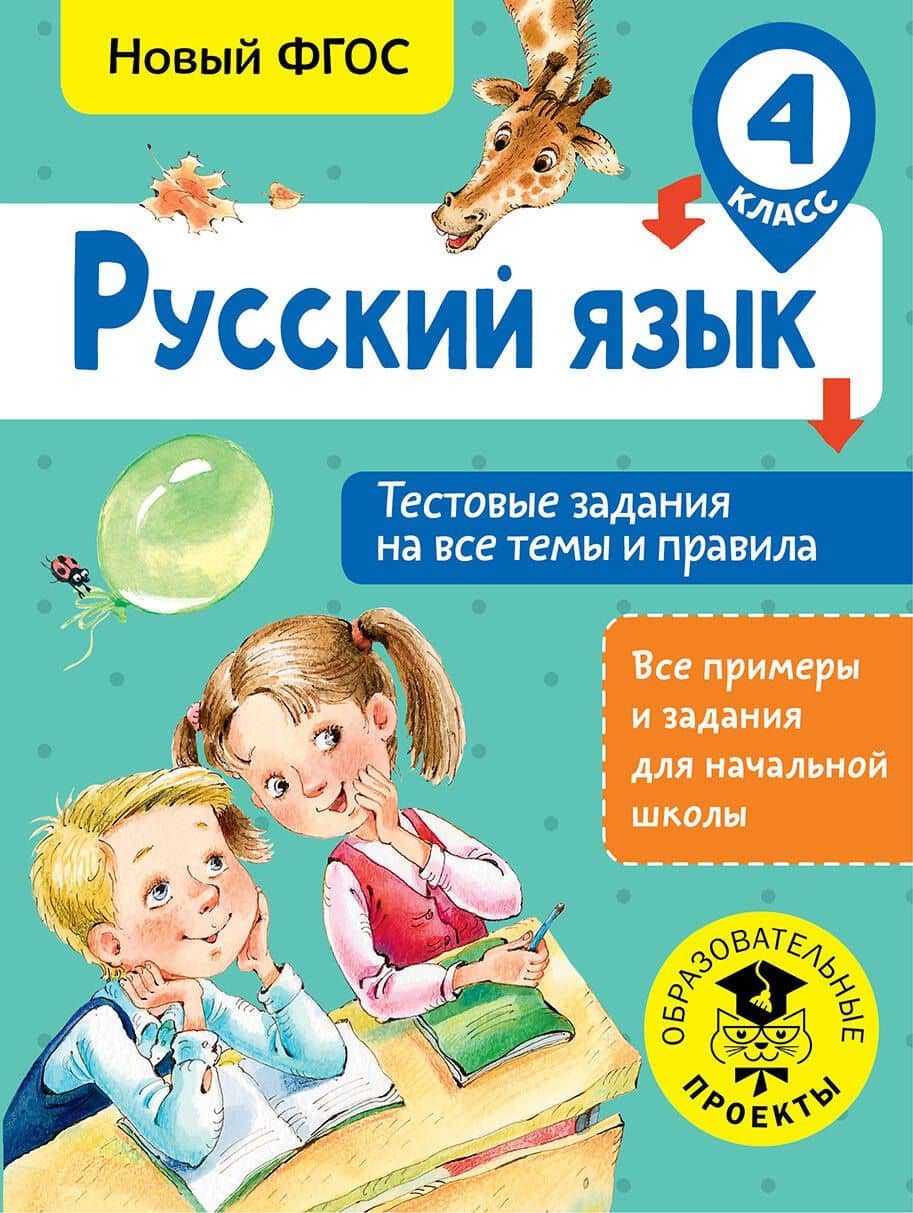 Русский язык. Тестовые задания на все темы и правила. 4 класс — Светлана Павловна Сорокина