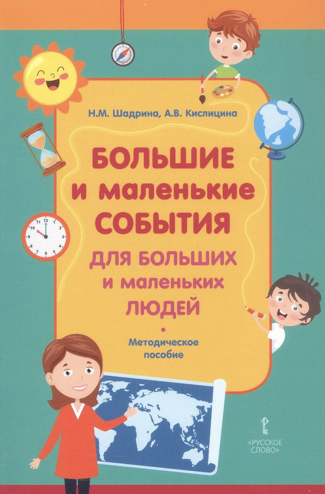 Большие и маленькие события для больших и маленьких людей. Методическое пособие — Анастасия Викторовна Кислицина