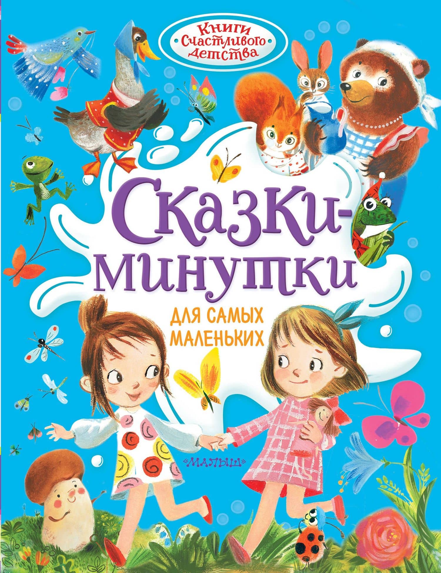 Сказки-минутки для самых маленьких — Эдуард Николаевич Успенский