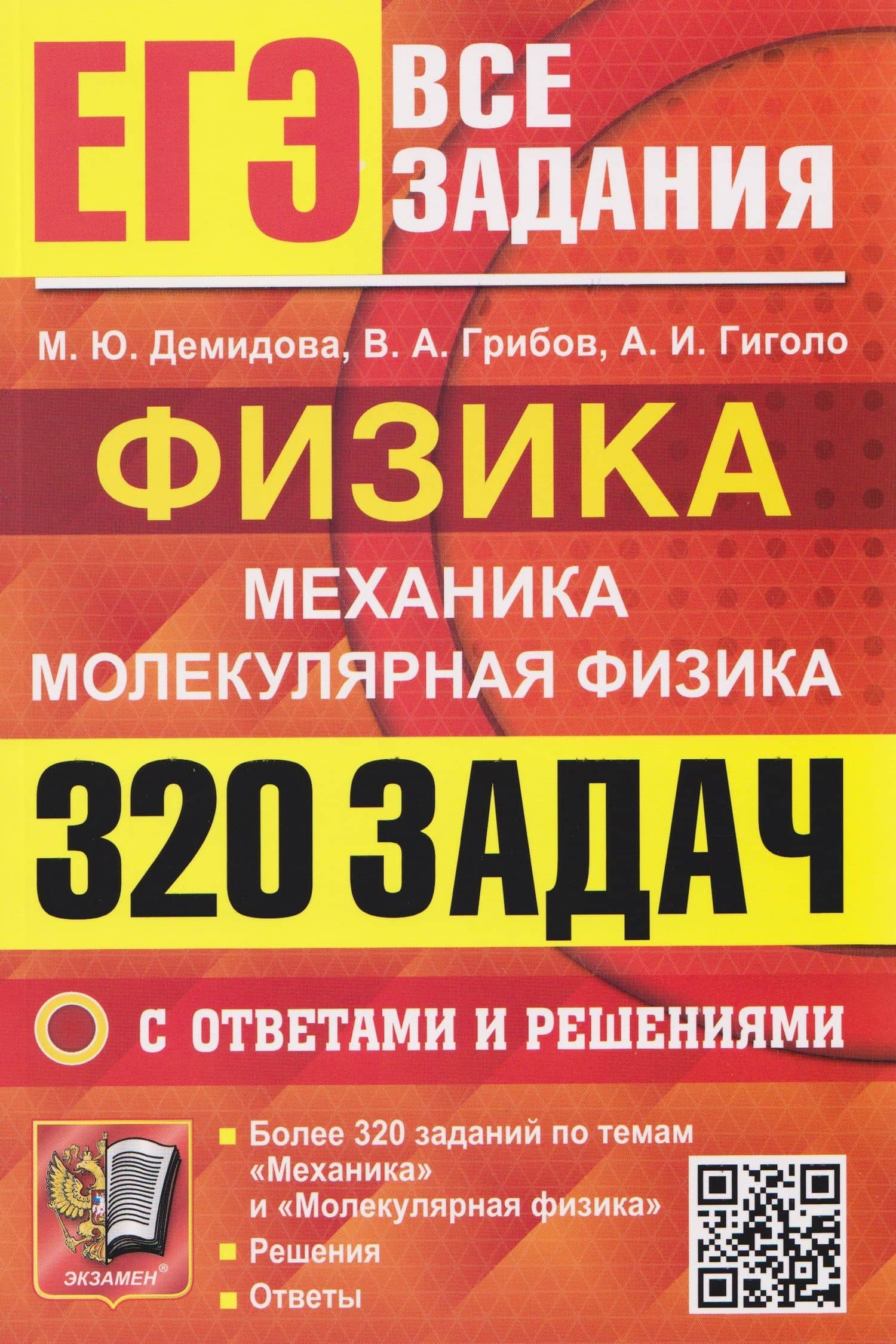 ЕГЭ. Все задания. Физика. Механика. Молекулярная физика. 320 задач с ответами и решениями