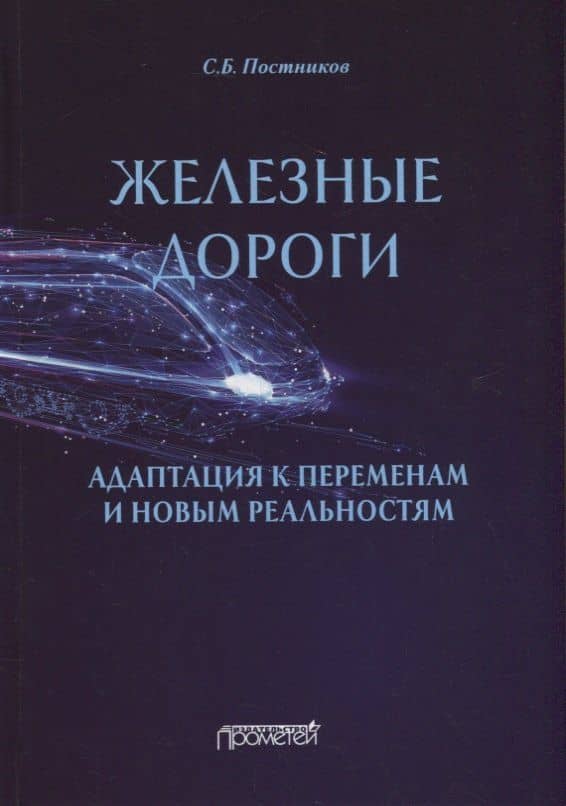Железные дороги: адаптация к переменам и новым реальностям — Сергей Борисович Постников