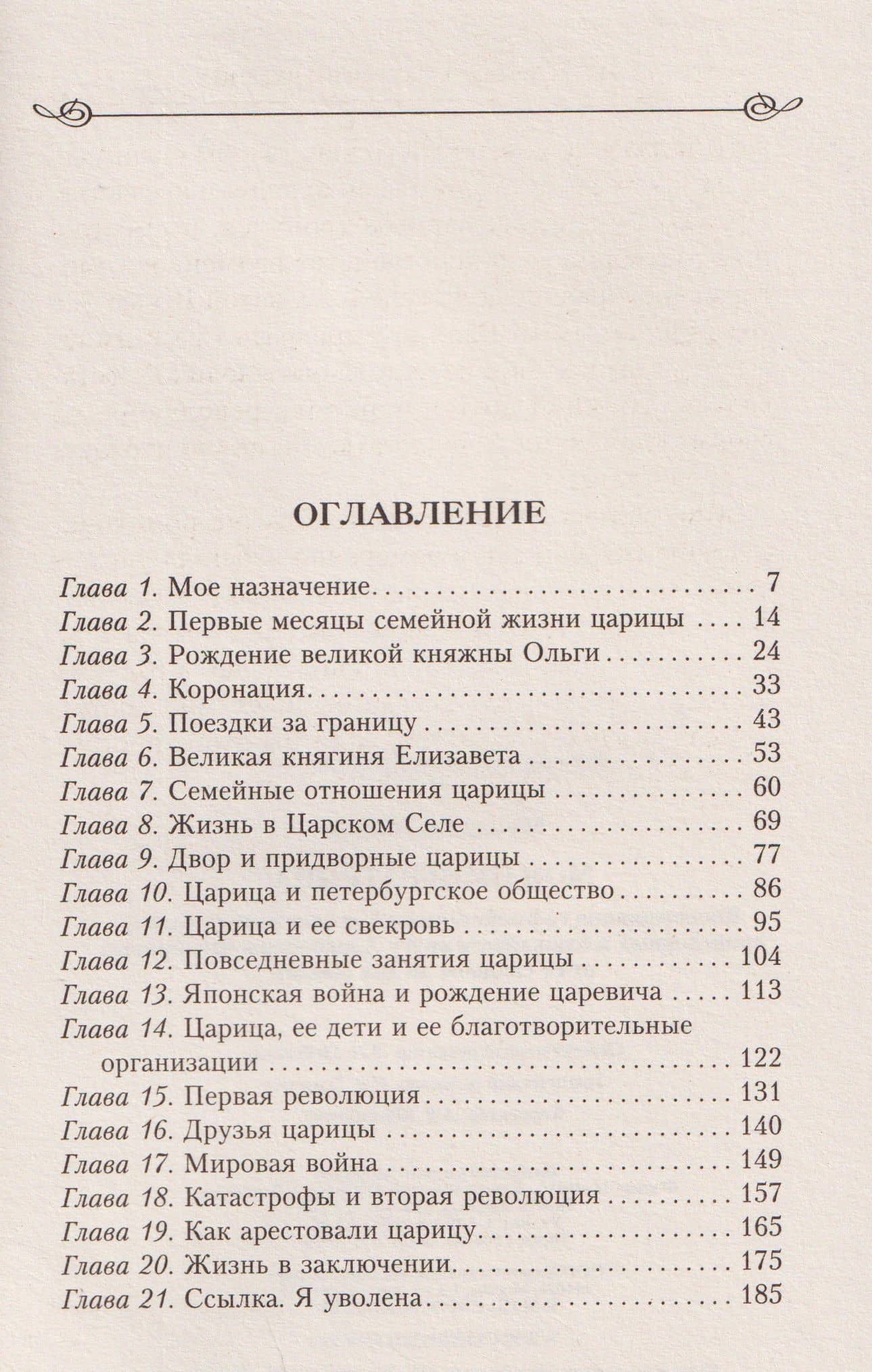Моя императрица. Воспоминания гофмейстерины о двадцати трех годах, проведенных в ближайшем кругу Александры Федоровны от ее свадьбы до дня ссылки — Марфа Муханова (2)