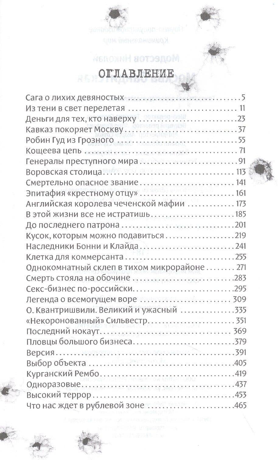 Москва бандитская — Николай Сергеевич Модестов (2)