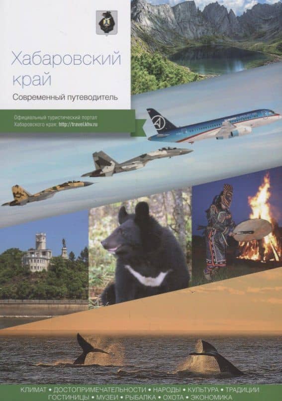 Хабаровский край. Современный путеводитель — Николай Берсенев