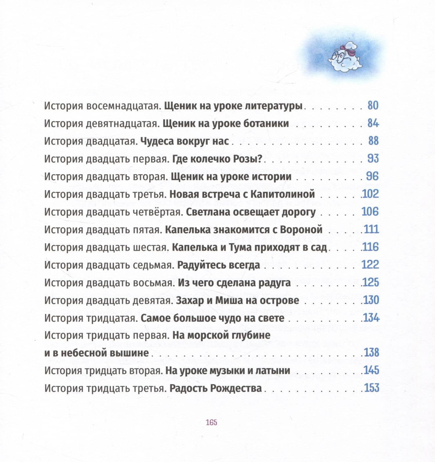 Тридцать три чудесные истории про Капельку и Щеника — Ника Любек (3)