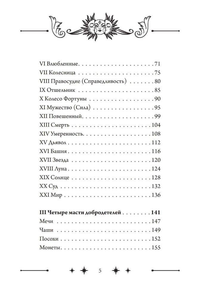 Колесо Фортуны: Мистерии средневекового Таро — Найджел Элдкрофт Джексон (3)