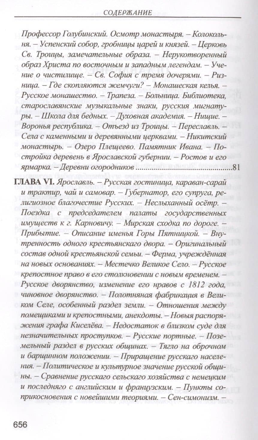 Исследования внутренних отношений народной жизни и в особенности сельских учреждений России — Август фон Гакстгаузен (3)