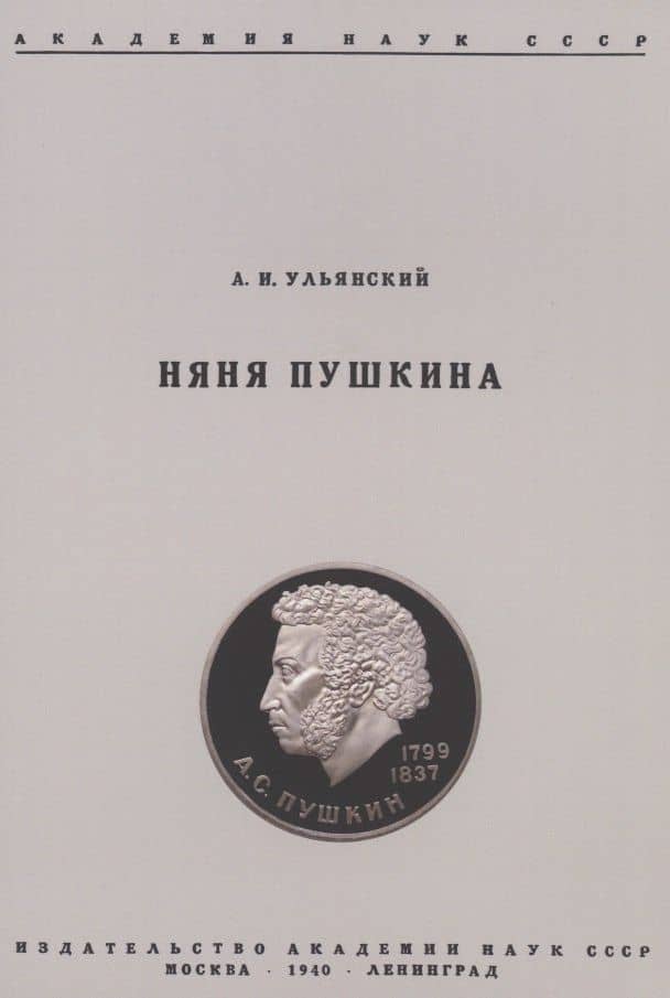 Няня Пушкина