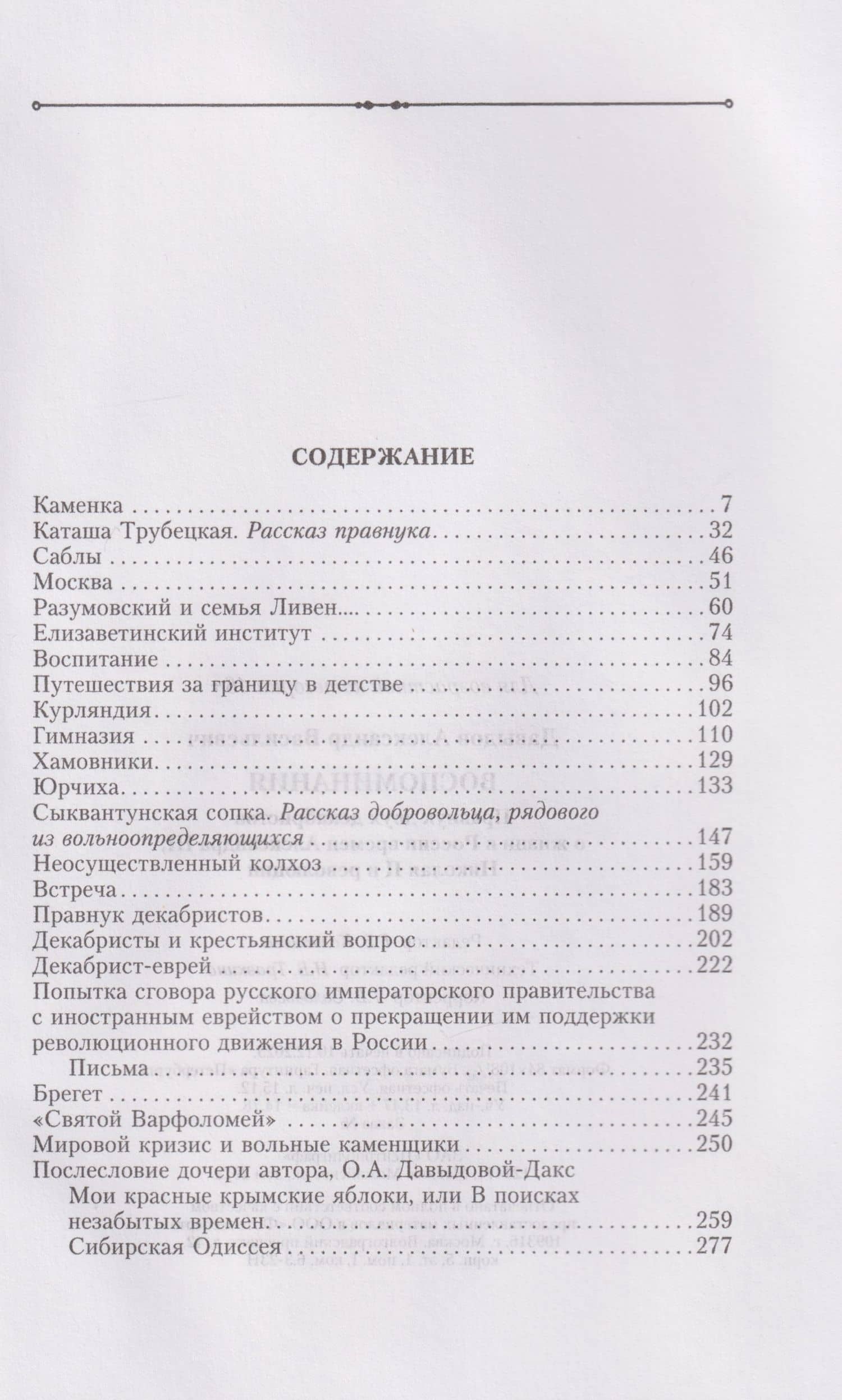 Воспоминания. Правнук двух декабристов о жизни в России времен Александра III, Николая II и революции — Александр Васильевич Давыдов (3)