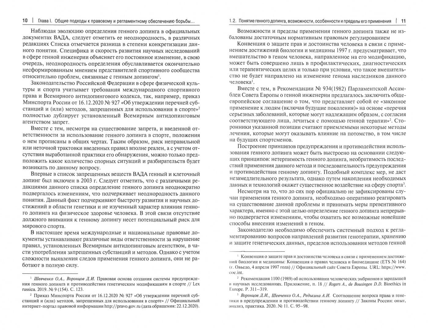 Стратегия правовых преобразований в сфере геномных технологий. Монография — Денис Викторович Иванов (2)