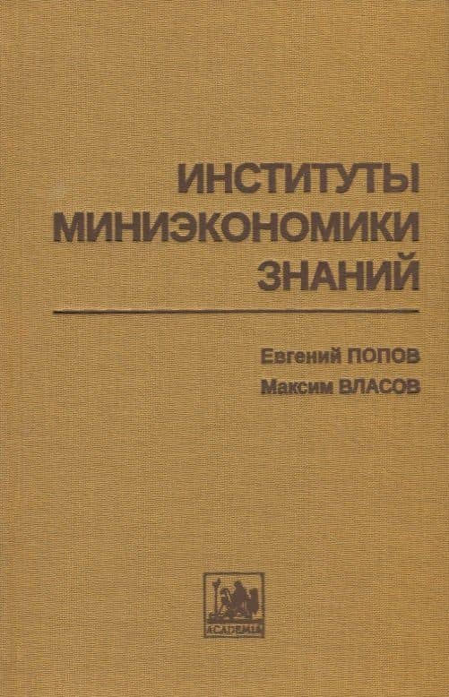 Институты миниэкономики знаний