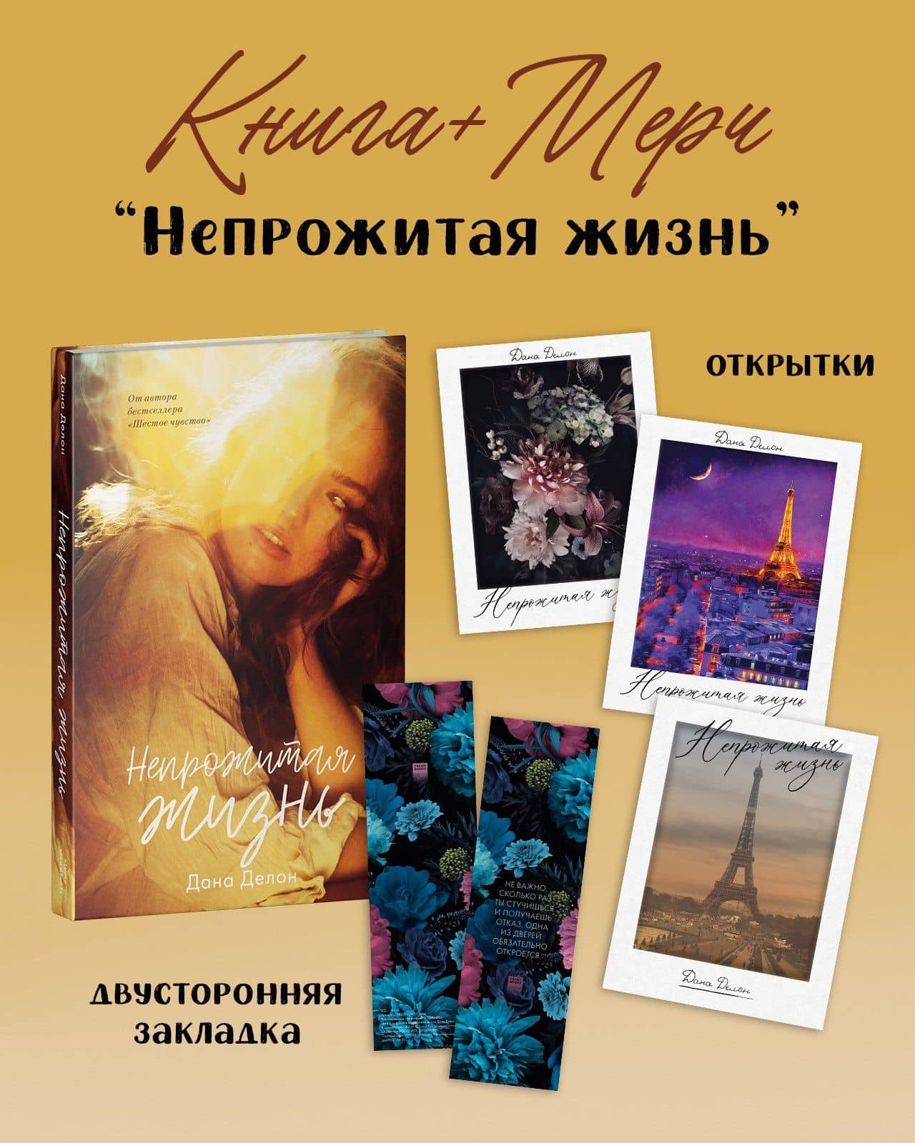 Непрожитая жизнь — Дана Делон (2)