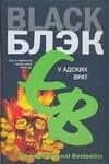 У Адских врат: роман