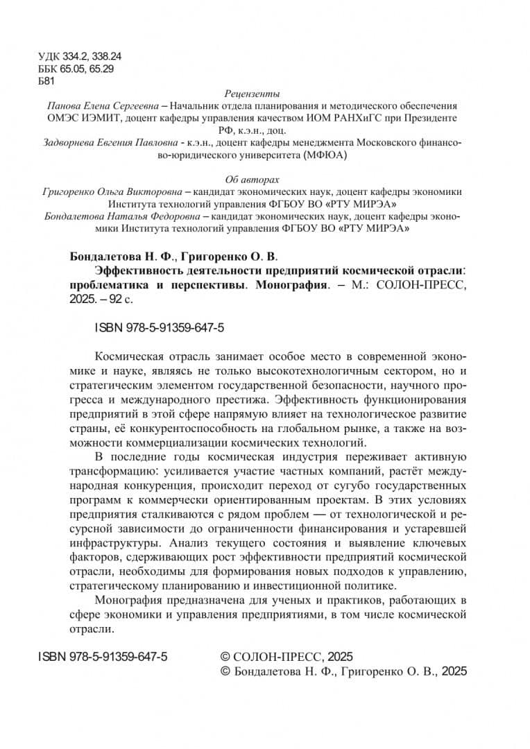 Эффективность деятельности предприятий космической отрасли. Проблематика и перспективы. Монография — Ольга Викторовна Григоренко (3)