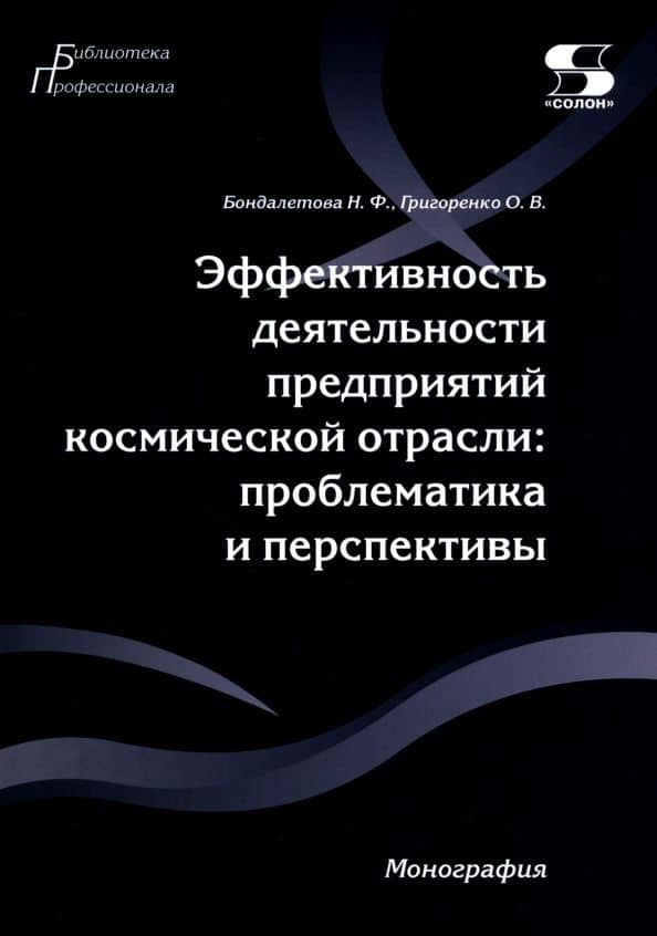 Эффективность деятельности предприятий космической отрасли. Проблематика и перспективы. Монография — Ольга Викторовна Григоренко